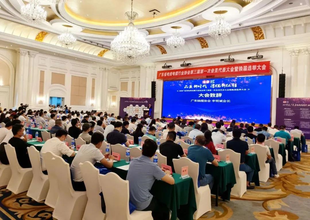品質(zhì)新時代，灣纜新征程，順電公司受邀參加廣東線纜協(xié)會三屆會員代表大會暨換屆選舉大會