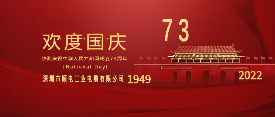 與國(guó)同慶，與民同歡，順電公司祝大家國(guó)慶快樂(lè)！